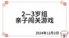 2024.12.2   2—3岁组亲子闯关游戏 商品缩略图0