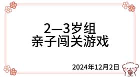 2024.12.2   2—3岁组亲子闯关游戏