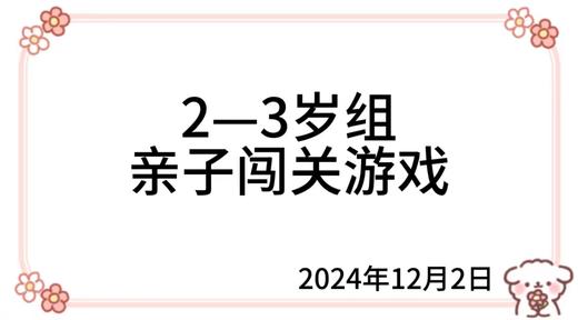 2024.12.2   2—3岁组亲子闯关游戏 商品图0