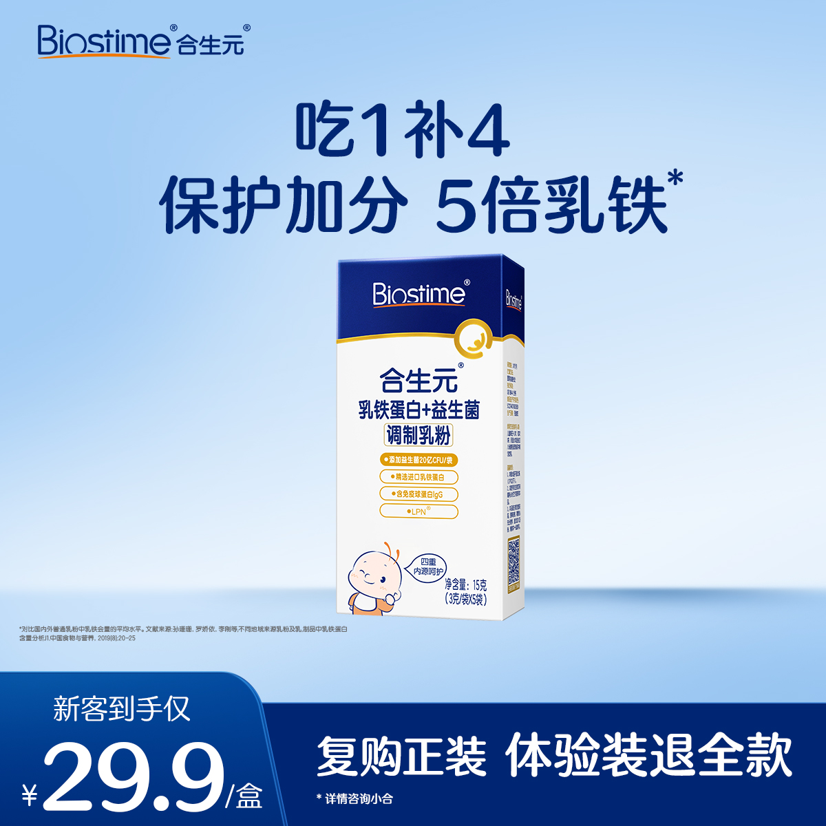 【社群专享秒杀】合生元乳铁蛋白+益生菌调制乳粉5袋/盒 经典版