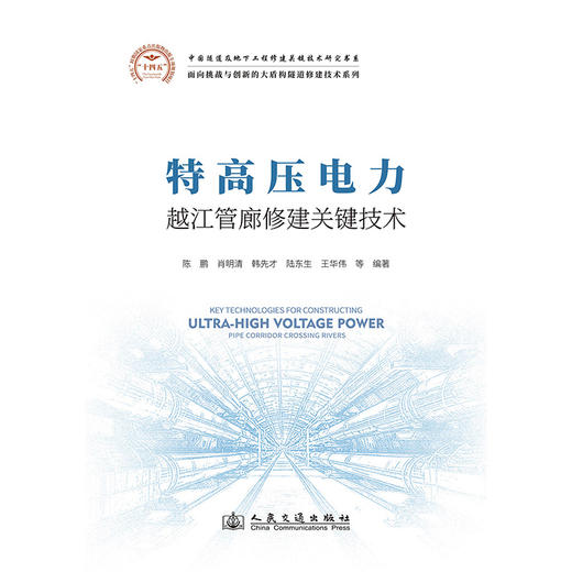 特高压电力越江管廊修建关键技术 商品图3