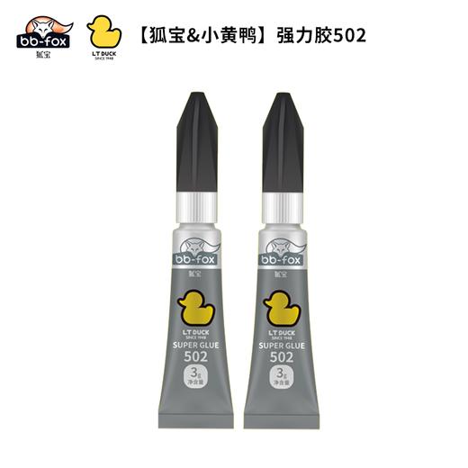 【狐宝&小黄鸭】强⼒胶502 商品图0