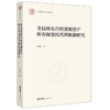 全民所有自然资源资产所有权委托代理机制研究 叶榅平著 法律出版社 商品缩略图0