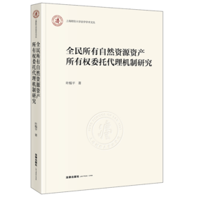 全民所有自然资源资产所有权委托代理机制研究 叶榅平著 法律出版社