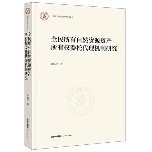全民所有自然资源资产所有权委托代理机制研究 叶榅平著 法律出版社 商品图0