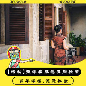 金门甄洋楼-旗袍体验，百年洋楼咖啡厅的沉浸之旅