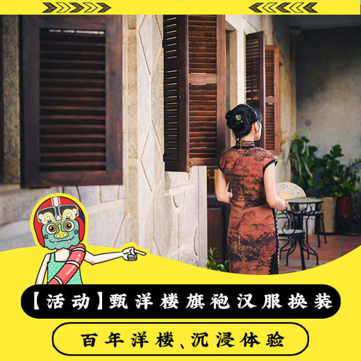 金门甄洋楼-旗袍体验，百年洋楼咖啡厅的沉浸之旅 商品图0