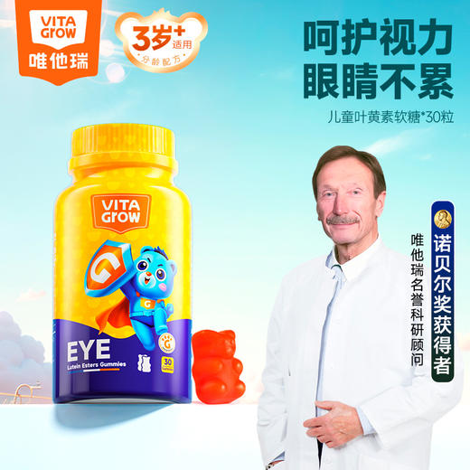 [ VITA Grow ] 唯他瑞叶黄素儿童护眼软糖专利青少年防近视弱视蓝光（有效期至26年5月） 商品图0