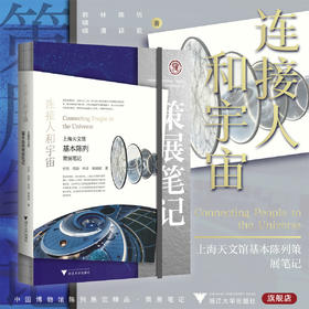 连接人和宇宙：上海天文馆基本陈列策展笔记/中国博物馆协会编/忻歌 陈颖 林清 韩啸啸著/浙江大学出版社