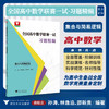 全国高中数学联赛一试习题精编（集合与简易逻辑）/浙大优学/孙涛 林逸沿 邵新贵编著/浙江大学出版社/竞赛生/竞赛入门练习 商品缩略图0