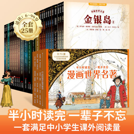 《漫画世界名著》礼盒装全25册 | 14部世界经典一次收录，本本高分、精彩好读，半小时一本，专治孩子不爱读名著，眼界、见识全面升级 商品图3