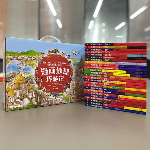 漫画地球环游记，全25册 ，饱览五大洲32个国家，世界地理、人文、历史一次讲透，20000+知识量爆炸性输入，实景+漫画，拔高认知格局 商品图2