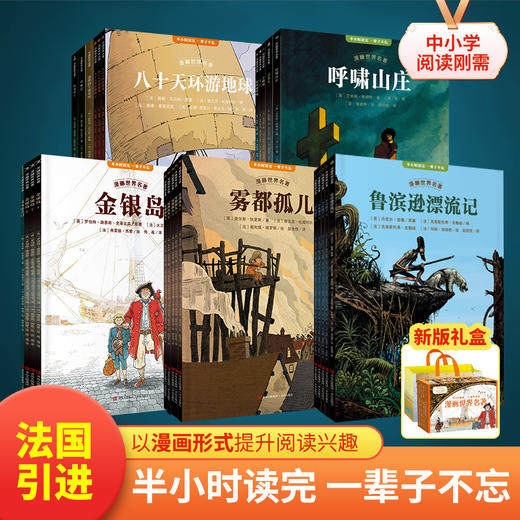 《漫画世界名著》礼盒装全25册 | 14部世界经典一次收录，本本高分、精彩好读，半小时一本，专治孩子不爱读名著，眼界、见识全面升级 商品图9