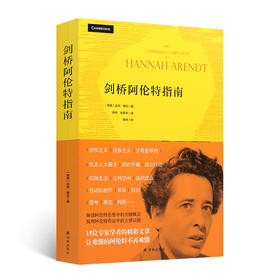 【美】达纳·维拉《剑桥阿伦特指南》