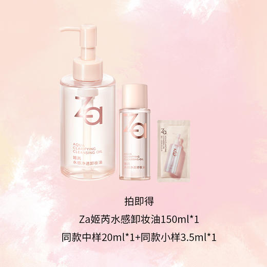 严选 | Za姬芮 水感植萃卸妆油150ml+送赠品 温和卸妆 深层卸除浓妆 商品图1