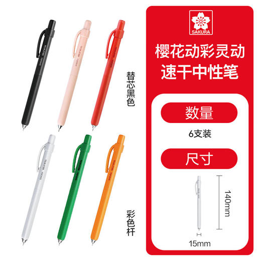 樱花(SAKURA)双珠速干中性笔 低重心学生按动式刷题笔0.5mm6支_MW 商品图0