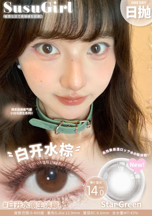 susugirl日抛 白开水黑/白开水棕 巨自然 14.0mm  日抛无售后！！ 商品图0