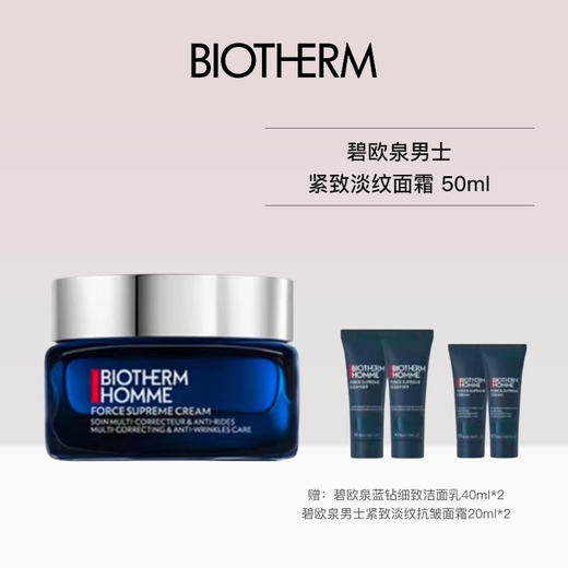 【12月套装】碧欧泉 男士蓝钻面霜50ml 赠：碧欧泉蓝钻细致洁面乳40ml*2+碧欧泉男士紧致淡纹抗皱面霜20ml*2个 商品图0