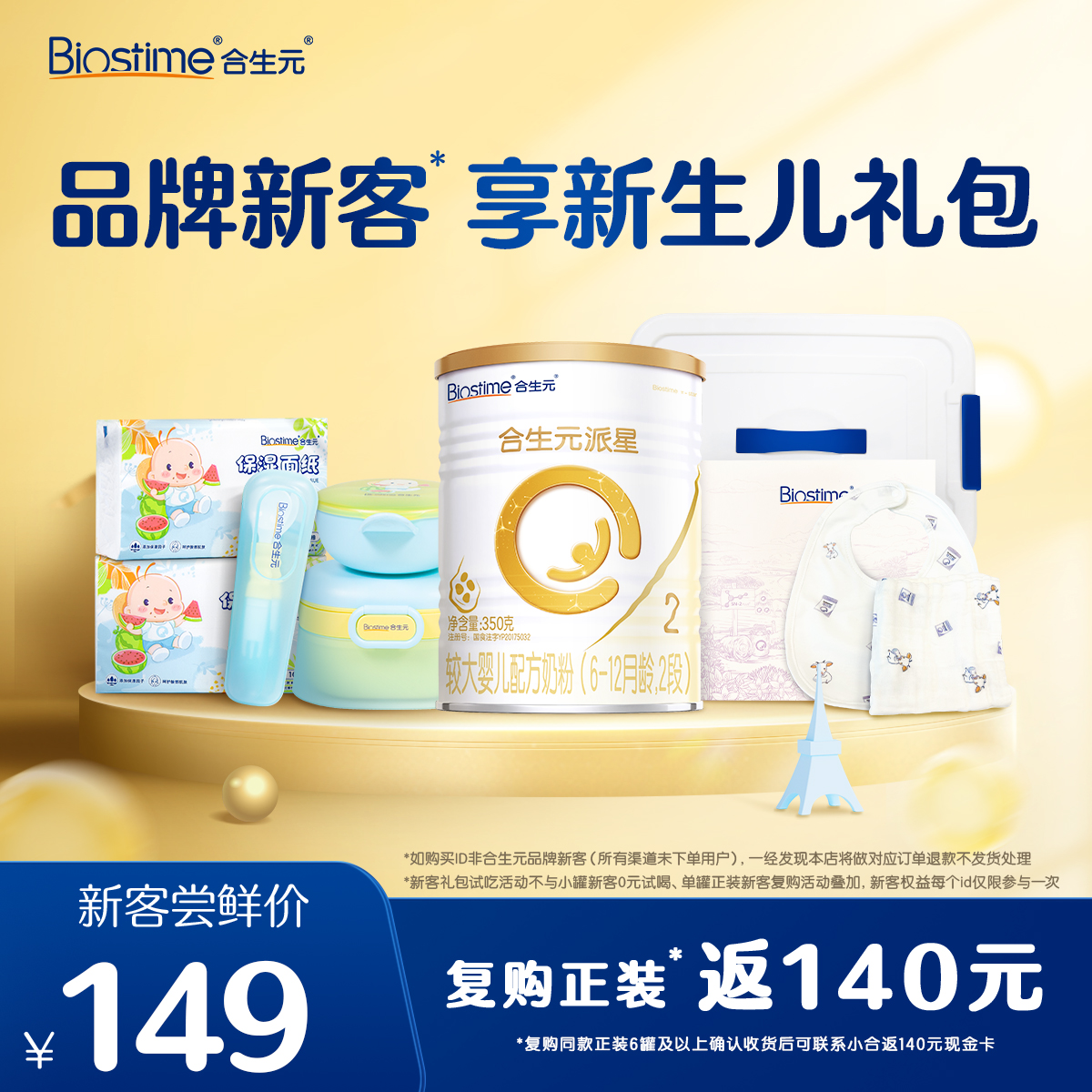 【新生儿礼包】合生元派星较大婴儿配方奶粉 2段350g礼包装