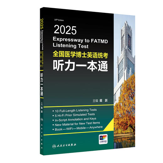 人卫版蒋跃2025年全国医学考博英语统考听力一本通模拟试题博士英语考试用书教材练习题集试卷统一入学考试外语指南真题词汇2024 商品图1