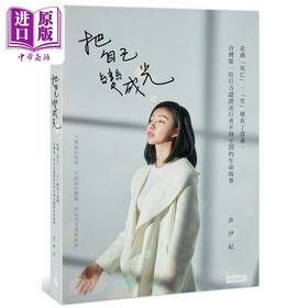 【中商原版】把自己变成光 台湾第一位日方认证送行者不得不说的生命故事 港台原版 许伊妃 时报出版