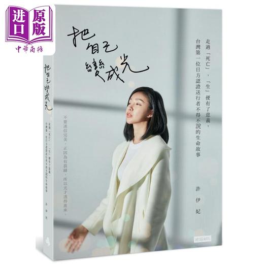 【中商原版】把自己变成光 台湾第一位日方认证送行者不得不说的生命故事 港台原版 许伊妃 时报出版 商品图0