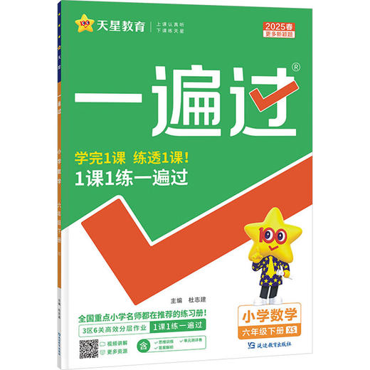 一遍过 小学数学 六年级 下册 XS 2025 商品图0