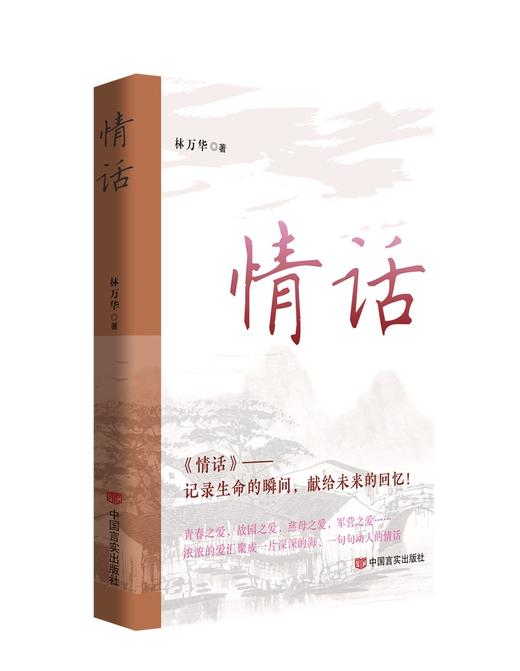 情话 散文集 林万华 记录生命的瞬间，献给未来的回忆 商品图0