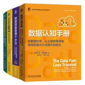 数据管理推荐读物(数据质量+数据认知手册+首席数据官+DataOps)(全4册)