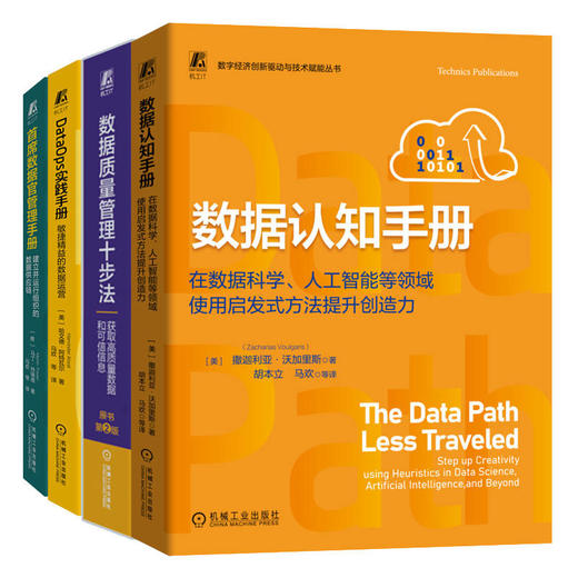 数据管理推荐读物(数据质量+数据认知手册+首席数据官+DataOps)(全4册) 商品图0