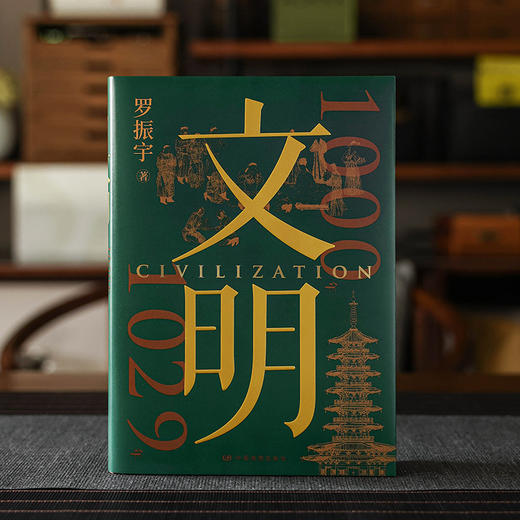 《文明》（罗振宇全新力作）得到图书年度作品 商品图5