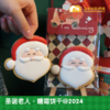 圣诞老人 · 糖霜饼干@2024 商品缩略图2