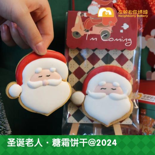 圣诞老人 · 糖霜饼干@2024 商品图2