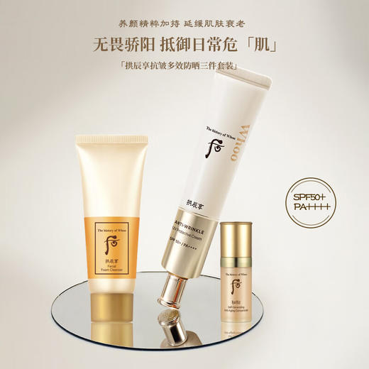 【保税仓直发】WHOO后拱辰享抗皱防晒套盒 商品图1