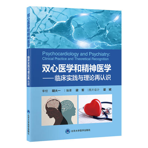 双心医学和精神医学——临床实践与理论再认识   梁军 编著   北医社 商品图0