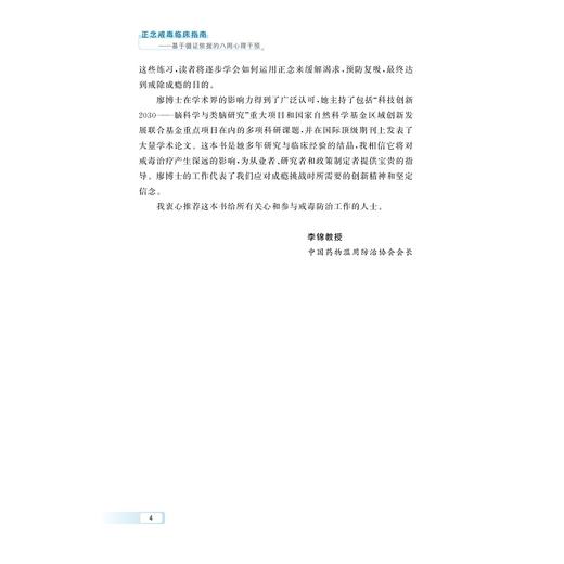 正念戒毒临床指南——基于循证依据的八周心理干预/中国yao物滥用防治协会规范化培训教材/主编 廖艳辉/参编 浙江省莫干山女子强制隔离戒毒所/浙江大学出版社 商品图4