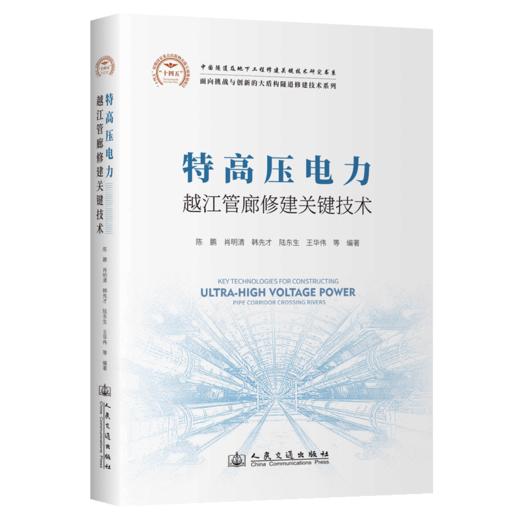 特高压电力越江管廊修建关键技术 商品图2