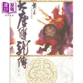 【中商原版】大唐双龙传 修订珍藏版 十一 港台原版 黄易 黄易出版社
