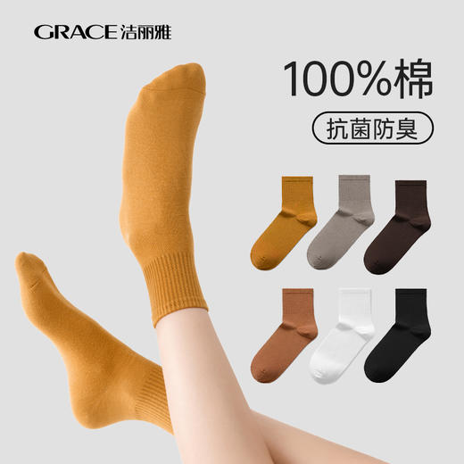 【AAA抑菌】洁丽雅五双装纯棉女士中筒袜柔软舒适透气防臭薄款袜子 商品图1