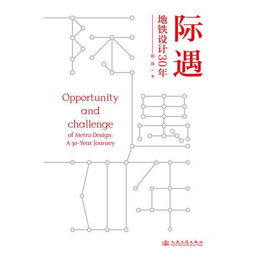  际遇·地铁设计30年 商品图3