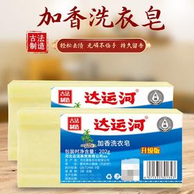 【古法制造，达运河加香洗衣皂】达运河肥皂洗衣皂无磷老肥皂，添加天然植物油，轻松去渍清新耐用，深层洁净家用肥皂去渍QQ
