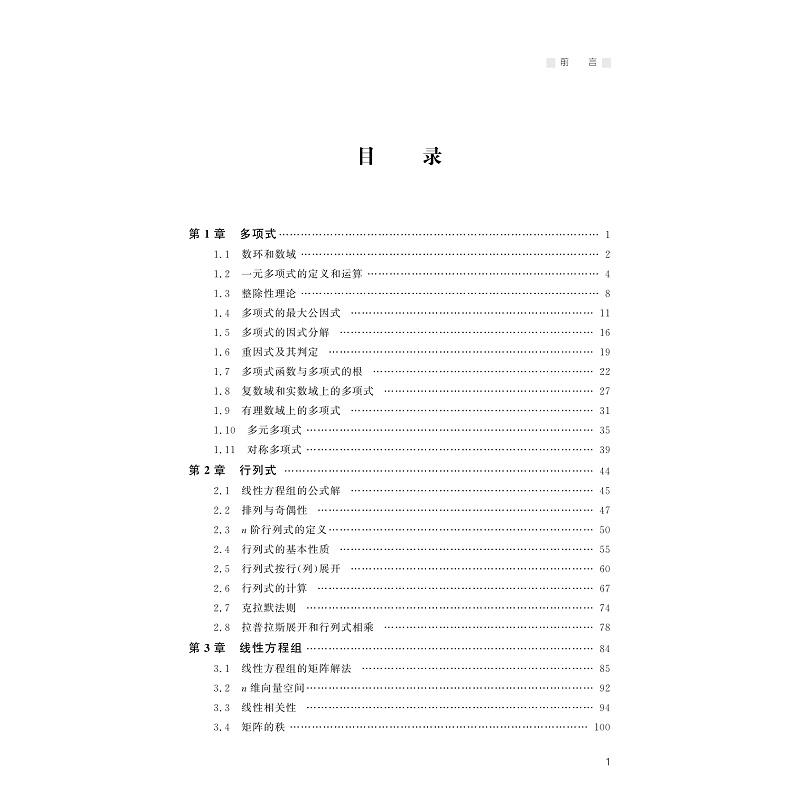 试读PDF-9787308251358(1-1)-高等代数_005.jpg