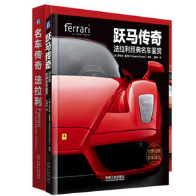 电商-法拉利经典名车鉴赏 套装(全2册)