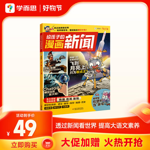 《给孩子的漫画新闻》  透过新闻看世界，培养爱思考懂创新的博学少年 商品图0
