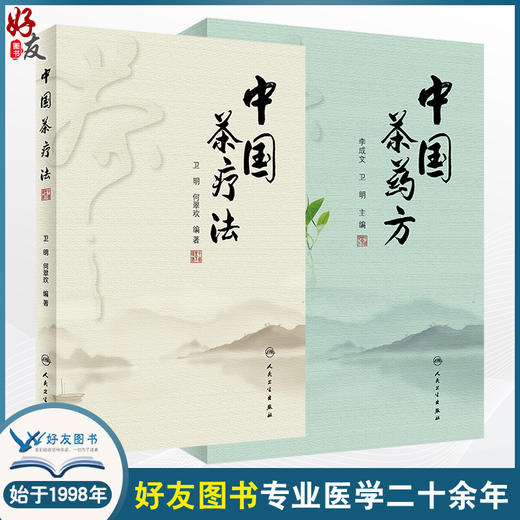 2册中国茶药方+中国茶疗法 2本套装 人民卫生出版社 中医经验精华防病治病食疗茶疗医案历代茶论功能茶疗中药养生茶配方 商品图0