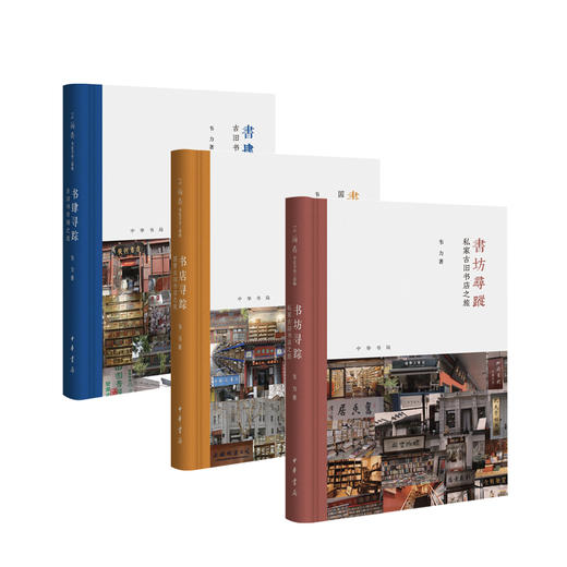 韦力芷兰斋书店寻访三部曲 书肆寻踪：古旧书市场之旅+书店寻踪：国营古旧书店之旅+书坊寻踪：私家古旧书店之旅 商品图1