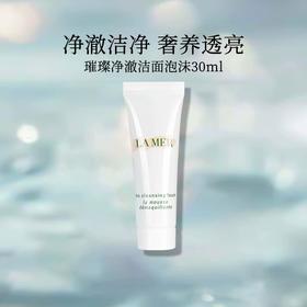 【小样】海蓝之谜璀璨净澈洁面泡沫30ml/102342 深彻清洁净透舒缓