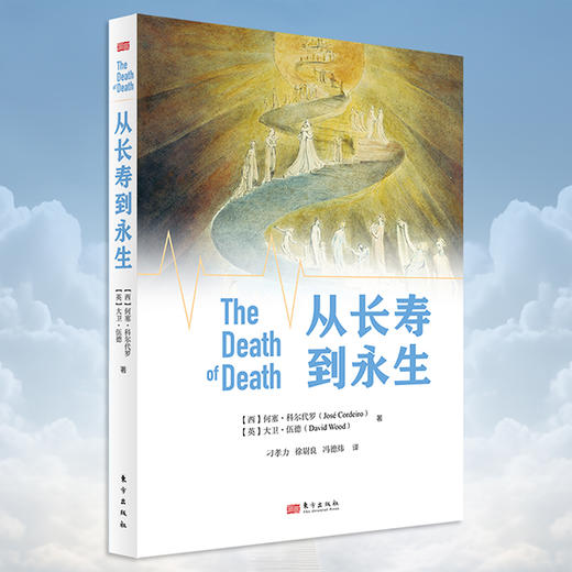 从长寿到永生 商品图1