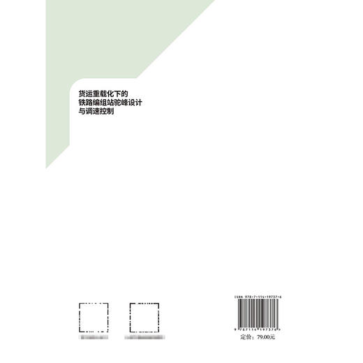 货运重载化下的铁路编组站驼峰设计与调速控制 商品图1