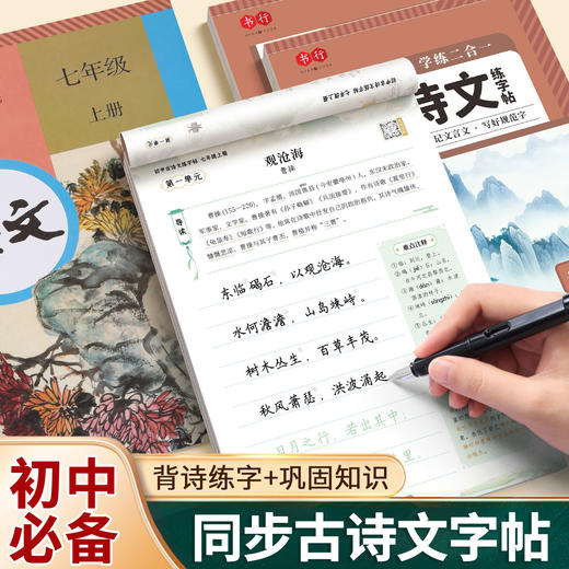 初中语文同步古诗文练字帖七八九年级上下册课本同步硬笔临摹描红 商品图0